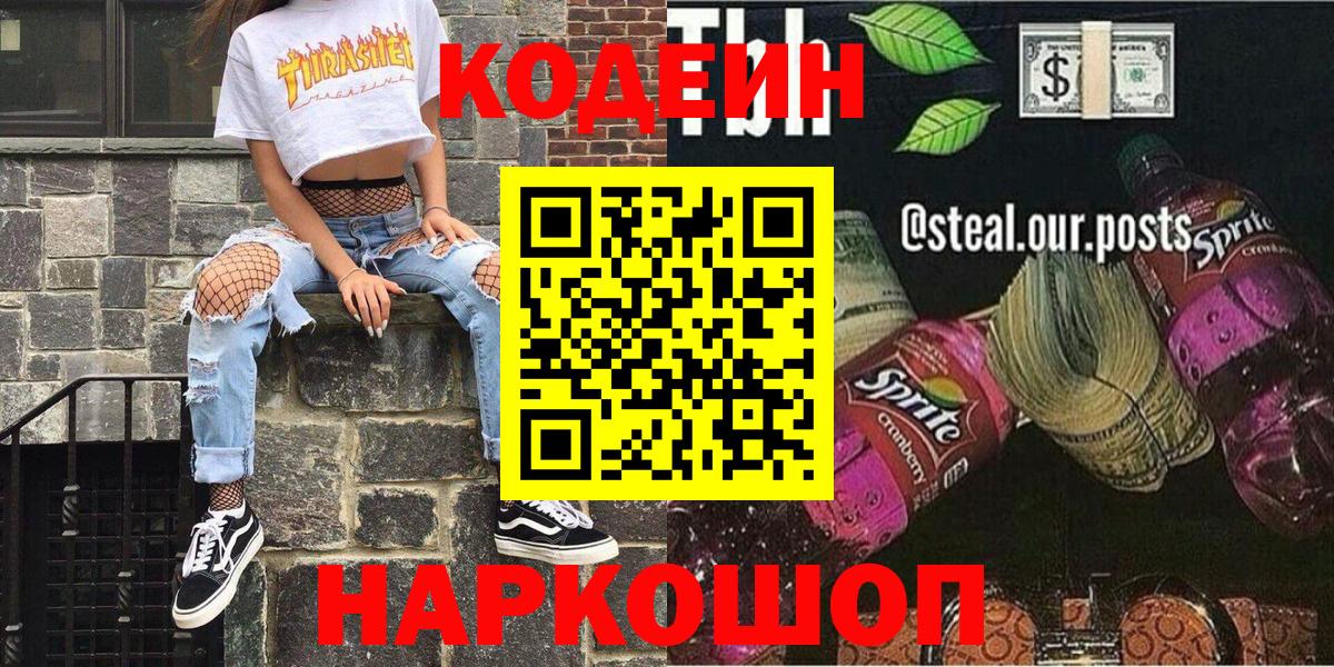 Кодеин Purple Drank Тавда